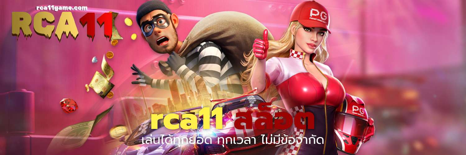 rca11 สล็อต